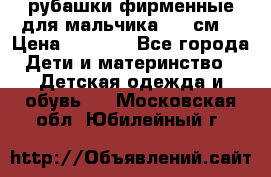 рубашки фирменные для мальчика 140 см. › Цена ­ 1 000 - Все города Дети и материнство » Детская одежда и обувь   . Московская обл.,Юбилейный г.